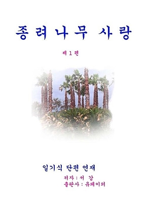 종려나무 사랑 제 1 편 표지