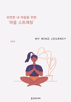 유연한 내 마음을 위한 마음 스트레칭 표지