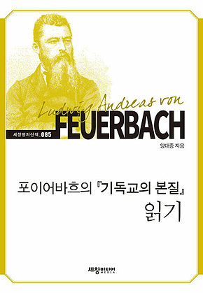 포이어바흐의 [기독교의 본질] 읽기 표지