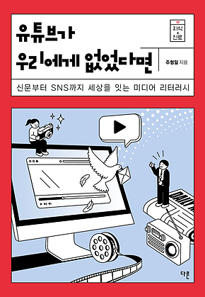 유튜브가 우리에게 없었다면 : 신문부터 SNS까지 세상을 잇는 미디어 리터러시 표지