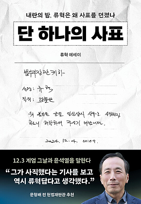 단 하나의 사표 : 내란의 밤, 류혁은 왜 사표를 던졌나 표지
