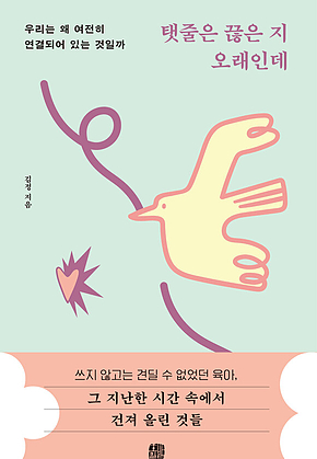 탯줄은 끊은 지 오래인데 : 우리는 왜 여전히 연결되어 있는 것일까 표지