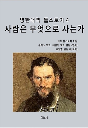 영한대역 톨스토이 4 사람은 무엇으로 사는가 표지