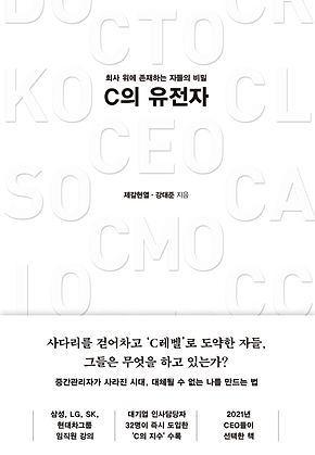 C의 유전자 : 회사 위에 존재하는 자들의 비밀 표지