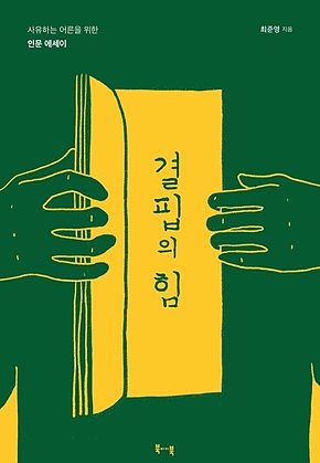 결핍의 힘 표지