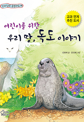 어린이를 위한 우리 땅, 독도 이야기 표지