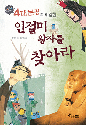 GOGO지식박물관 39. 4대문명 속에 갇힌 인절미 왕자를 찾아라 표지