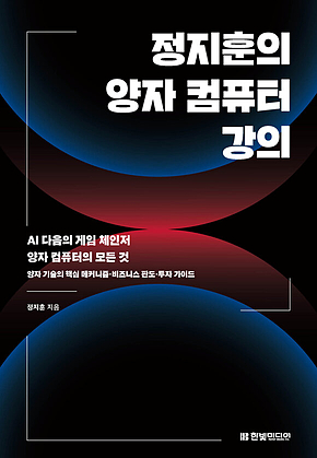 정지훈의 양자 컴퓨터 강의 : AI 다음의 게임 체인저 양자 컴퓨터의 모든 것 표지