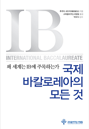국제바칼로레아의 모든 것 : 왜 세계는 IB에 주목하는가 표지
