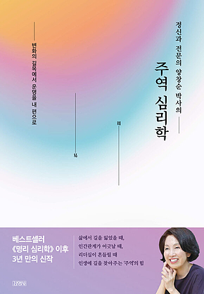 정신과 전문의 양창순 박사의 주역 심리학 표지