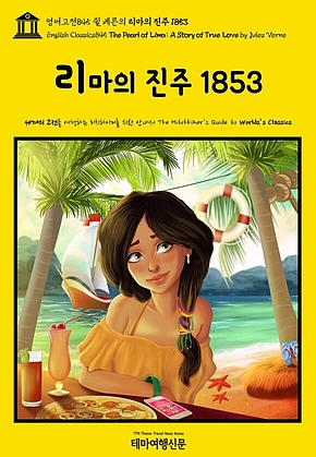 영어고전845 쥘 베른의 리마의 진주 1853(English Classics845 The Pearl of Lima: A Story of True Love by Jules Verne) 표지