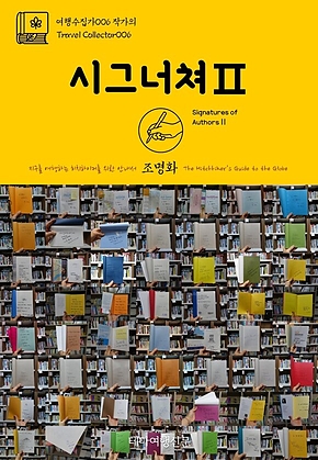 여행수집가006 작가의 시그너쳐Ⅱ 지구를 여행하는 히치하이커를 위한 안내서(Travel Collector006 Signatures of AuthorsⅡ The Hitchhikers Guide to the Globe) 표지