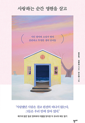 사랑하는 순간 영원을 살고 : 시인 엄마와 소설가 딸의 찬란하고 투명한 생의 단어들 표지