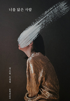 너를 닮은 사람 표지