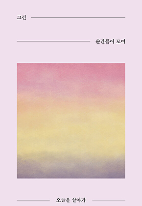 그런 순간들이 모여 오늘을 살아가 : 나에게 안녕을 건넨다 표지