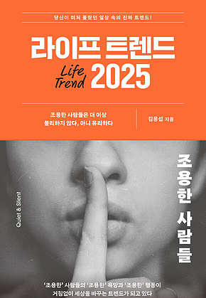 라이프 트렌드 2025 : 조용한 사람들 표지