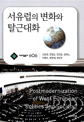 서유럽의 변화와 탈근대화 : 대우학술총서 606 표지