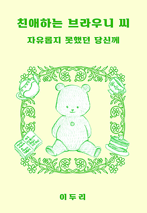 친애하는 브라우니 씨 표지