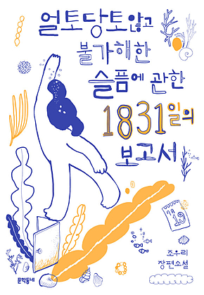 얼토당토않고 불가해한 슬픔에 관한 1831일의 보고서 (문학동네청소년 60) 표지