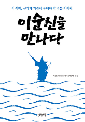이순신을 만나다 표지