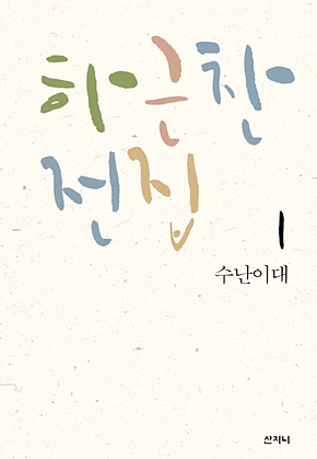 수난이대 표지