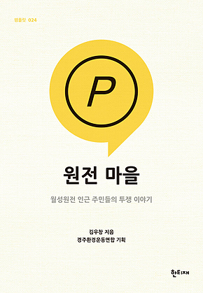 원전 마을 : 월성원전 인근 주민들의 투쟁 이야기 표지