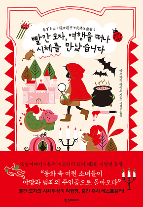 빨간 모자, 여행을 떠나 시체를 만났습니다 표지