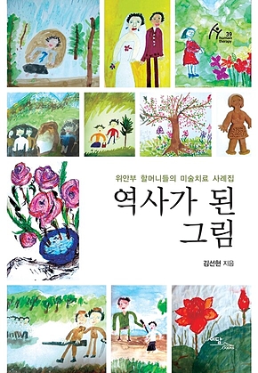 역사가 된 그림: 위안부 할머니들의 미술치료 사례집 표지
