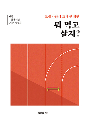 교대 나와서 교사 안 하면 뭐 먹고살지? : 나를 찾아 떠난 9인의 이야기 표지
