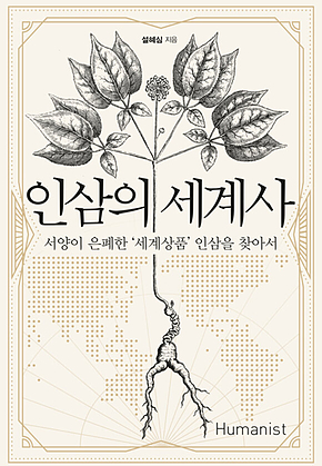 인삼의 세계사 표지