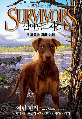 살아남은 자들 2부 다가오는 어둠 5 :고독한 개의 여정 표지