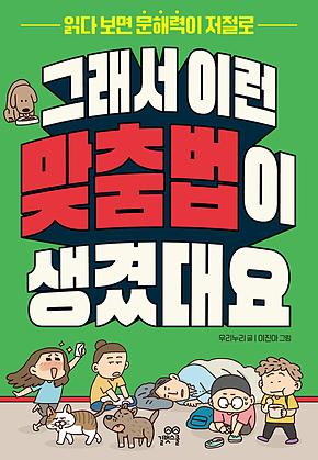 그래서 이런 맞춤법이 생겼대요 표지