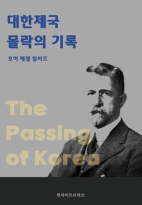 대한제국 몰락의 기록 표지