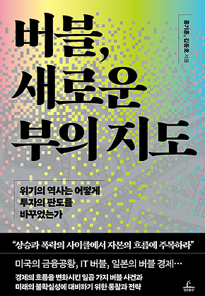 버블, 새로운 부의 지도 : 위기의 역사는 어떻게 투자의 판도를 바꾸었는가 표지
