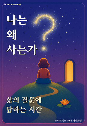 나는 왜 사는가 표지