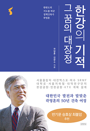 한강의 기적 그 꿈의 대장정 표지