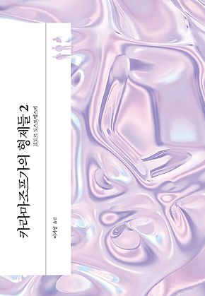 카라마조프가의 형제들2 표지