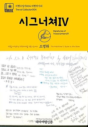 여행수집가004 여행작가의 시그너쳐Ⅳ 지구를 여행하는 히치하이커를 위한 안내서(Travel Collector004 Signatures of Travel WritersⅣ The Hitchhikers Guide to the Globe) 표지
