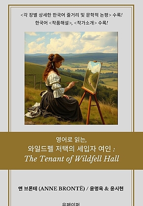영어로 읽는, 와일드펠 저택의 세입자 여인: 표지