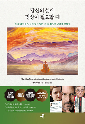 당신의 삶에 명상이 필요할 때 표지