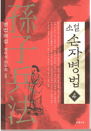 소설 손자병법 4 표지