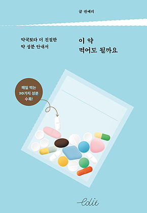 이 약 먹어도 될까요 표지