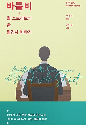 바틀비-월 스트리트의 한 필경사 이야기 표지