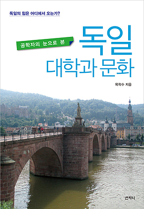 공학자의 눈으로 본 독일 대학과 문화 표지