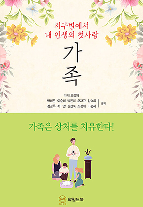가족 : 지구별에서 내 인생의 첫사랑 표지