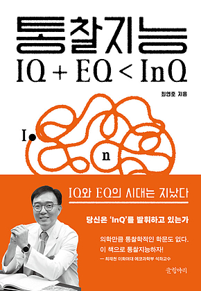 통찰지능 : 보이지 않는 것을 보는 힘 표지