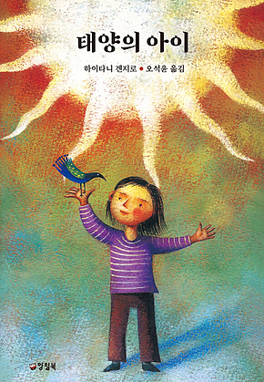 태양의 아이 표지