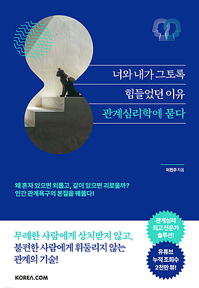 너와 내가 그토록 힘들었던 이유, 관계심리학에 묻다 표지