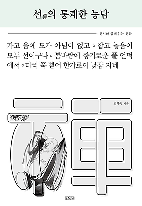 선의 통쾌한 농담: 선시와 함께 읽는 선화 표지