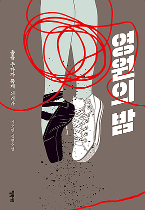 영원의 밤 : 2020 제3회 엘릭시르 미스터리 대상 수상작 표지